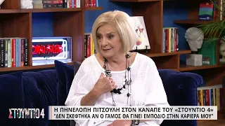 Π. Πιτσούλη: «Λόγω του συζύγου μου είχα την δυνατότητα επιλογών στην δουλειά» | 04/10/2022 | ΕΡΤ