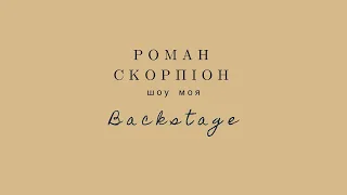 Роман Скорпіон - Шоу МОЯ | Backstage (Закулісся)