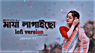 Bondhu Boro Maya Lagaicha 🥰 বন্ধু বড় মায়া লাগাইছে🥀😘 Slowed Reverb LoFi Song Noyon s LoFi Vibes