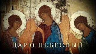 ЦАРЮ НЕБЕСНЫЙ - Византийский распев