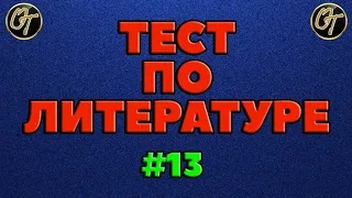 ТЕСТ ПО ЛИТЕРАТУРЕ #13