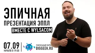 Приходи смотреть на iPhone 14 вместе с Wylsacom 7 сентября.