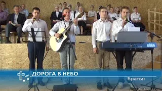 Братья - Дорога в небо (Пение)