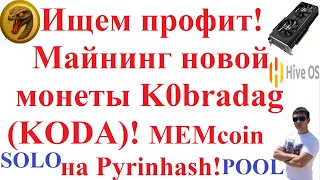 Ищем профит! Майнинг новой монеты Kobradag (KODA)! MEMcoin на Pyrinhash!