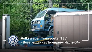 Volkswagen Transporter T3 / «Возвращение Легенды» (Часть 04)