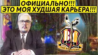 ОФИЦИАЛЬНО!!! ЭТО МОЯ ХУДШАЯ КАРЬЕРА FM 2020