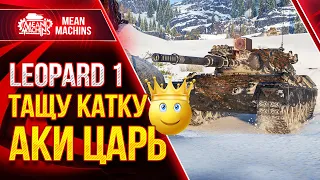 LEOPARD 1 - ТАЩУ КАТКУ ПО КРАСОТЕ ● Как играть на Леопард 1 ● ЛучшееДляВас