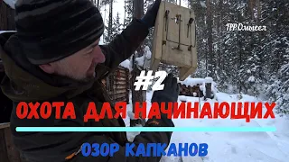 Промысловая охота для начинающих.Обзор капканов на соболя, белку.