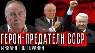 Михаил Полторанин о Героях-предателях СССР [09.11.2019]