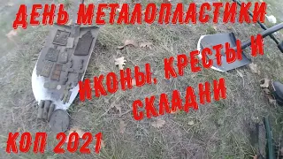 ДЕНЬ МЕТАЛОПЛАСТИКИ!! ИКОНЫ, КРЕСТЫ И СКЛАДЕНЬ!! КОП 2021