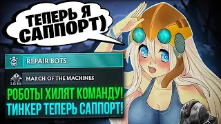 ТИНКЕР СТАЛ ЛУЧШИМ САППОРТОМ В ДОТЕ?! Новый аспект поменял роль! 5-ка Тинкер - новая мета?!