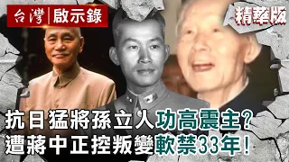 【精選】抗日猛將孫立人功高震主？遭蔣中正控叛變軟禁33年！【@ebcapocalypse ｜洪培翔】