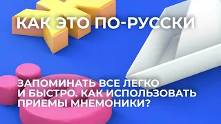 Запоминать все легко и быстро. Как использовать приемы мнемоники?