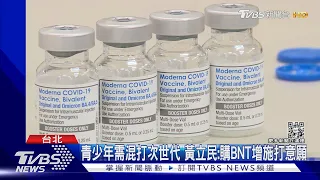 莫德納BA.5疫苗接種! 首次12歲以上同步開打｜TVBS新聞