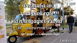 🔴Фестиваль уличной еды на площадях Рима 2019. Полезная информация для туриста.  #TatiRoma