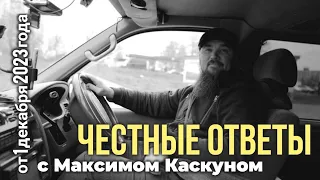 Честные ответы с Максимом Каскуном. выпуск от 1 декабря 2023