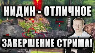 NIDIN ● УДАЧНО ЗАЕХАЛ И ЗАТАЩИЛ БОЙ ● ПЕРВЫЙ МАСТЕР НА ЙОХЕ И ВЕЛИКОЛЕПНОЕ ЗАВЕРШЕНИЕ СТРИМА