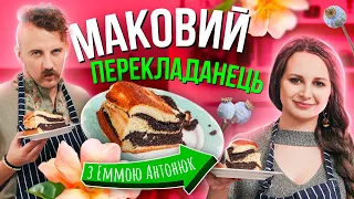 ЕММА АНТОНЮК: перша випічка, Дарія Цвєк, маковий перекладанець | Євген Клопотенко