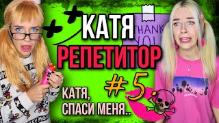 Катя репетитор! Света и новый ученик! Серия 5! Страшные истории от AmyMyr