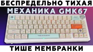 Тихая игровая кастомная механическая клавиатура GMK67. Тише, чем Razer Cynosa V2. Tape mod + Bandaid