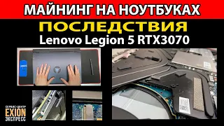 Lenovo Legion 5 RTX3070 - Последствия майнинга спустя 4 месяца