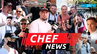 Chef News - Завтра'к Шефа 2021.