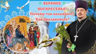 О Вербном Воскресенье. Традиции и История Праздника. Вход Господень в Иерусалим