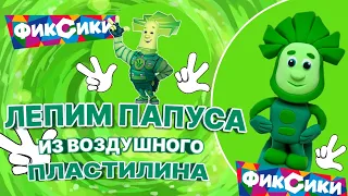 ✅️КАК СЛЕПИТЬ ФИКСИКА ПАПУСА из воздушного пластилина💚 Пошаговый мастер-класс лепки ФИКСИКА ПАПУСА💥