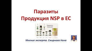 Паразиты. Продукция NSP в ЕС