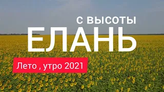 Елань с высоты, утро, лето 2021г. Волгоградская область.