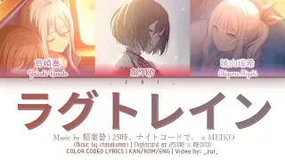 [GAME VER] ラグトレイン (Lagtrain) / 25時、ナイトコードで。 × MEIKO 歌詞 Color Coded Lyrics プロセカ