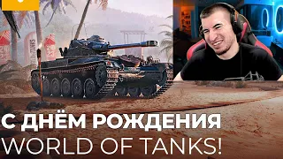 Подарок НА ДР WOT! Прем 5 лвл и БОНОВАЯ Оборудка!