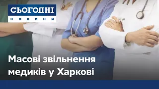 Массовые увольнения медиков в Харькове: почему врачи покидают свои должности?