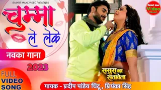 #New #Video | #Pradeep Pandey Chintu #Kajal Raghwani | Chumma Le Leke | New Bhojpuri Song 2023