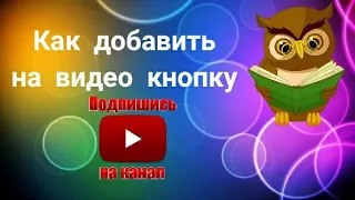 Как добавить кнопку ПОДПИШИСЬ на канал в видео. 2020 год.