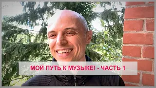 Фактор 2 - Мой путь к музыке! (ЧАСТЬ 1) - Владимир Панченко