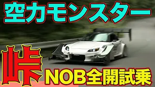 谷口信輝 が 峠 全開インプレッション ！ 空力モンスター S2000 のエアロ有るナシを実走実験！～ 峠 SUPER ATTACK 2023 in 榛名 番外編 ～【新作】