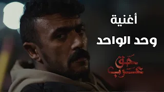 أغنية " وحد الواحد " من مسلسل "حق عرب " رمضان 2024