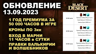 🔔МАРНИ ОБНОВИЛИ ♦ ДОСТИЖЕНИЯ за 50к ЧАСОВ + Корея ♦ Обновление в БДО 13.09.23 (BDO - Black Desert)