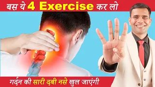 गर्दन मैं दर्द से छुटकारा| Cervical Spondylitis | 4 Best Exercises To Treatment Neck Pain