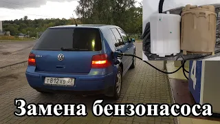 VW Golf IV замена бензонасоса