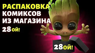 РАСПАКОВКА КОМИКСОВ // Посылка из магазина 28ой! // Моя коллекция комиксов // посылки с комиксами!