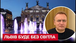 ⚡ Частину Львова на всю ніч відключають від світла! | Андрій Садовий