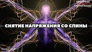 Discomfort and Back Pain Will Go Away 🍀 Healing Music to Relieve Stress in the Spine