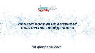 Почему Россия не Америка  Повторение пройденного. Дискуссионная студия «Проблемы XXI века».