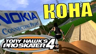 TONY HAWK'S PRO SKATER 4. Уровень "Кона".