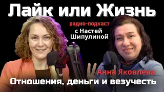 Отношения, деньги и везучесть – сообщающиеся сосуды | Анна Яковлева в интервью на нашем канале