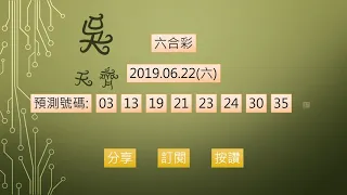 六合彩 1080622 預測號碼