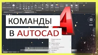 Команды в Автокад. Панели и строка команд