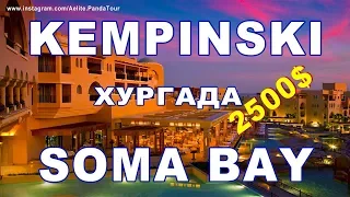 ❤ KEMPINSKI hotel | Soma Bay | EGYPT HURGHADA | WOW | THE BEST RESTAURANT | Kempinski hotel hurghada